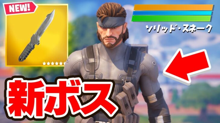 新ボス「スネーク」のふりをしてみたら面白すぎたwｗｗ【フォートナイト / Fortnite】