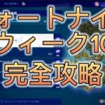 【フォートナイト】【クエストウィーク10】爆速完全攻略