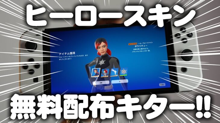 【見逃し厳禁！】1000ブイバックスとヒーロースキンが無料で配布されるぞ！！【フォートナイト/Fortnite】