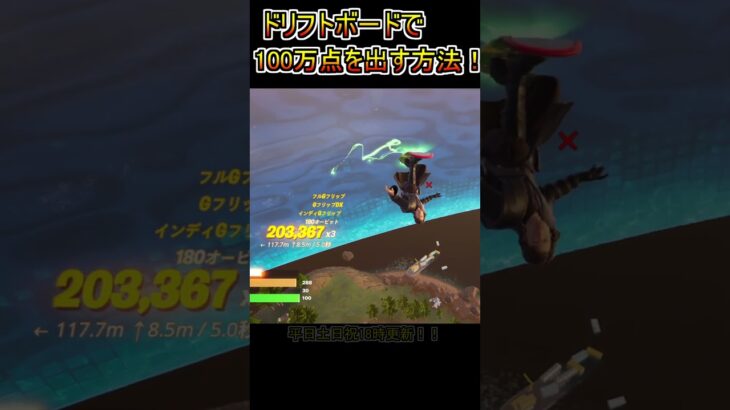 ドリフトボードで100万点を出す方法！！【フォートナイト/Fortnite】#shorts