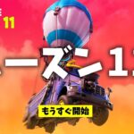 【フォートナイト】オーバータイムミッションとシーズン11の開始日!!