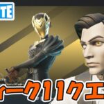 ウィーク11クエスト攻略 チャプター5シーズン1【フォートナイト/Fortnite】