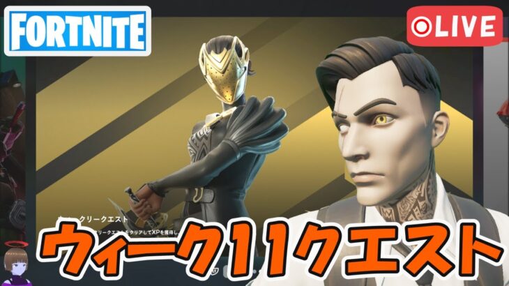 ウィーク11クエスト攻略 チャプター5シーズン1【フォートナイト/Fortnite】