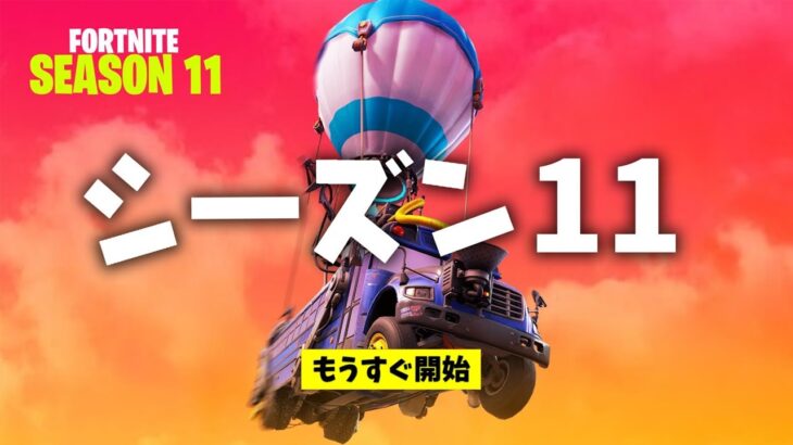 【フォートナイト】オーバータイムミッションとシーズン11の開始日!!