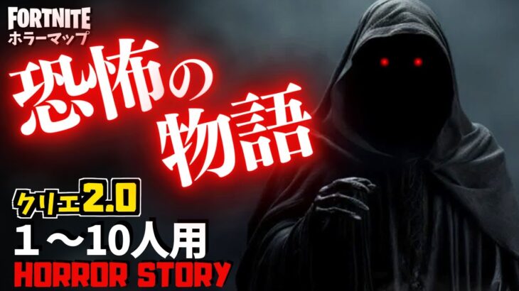 【フォートナイトホラーマップ】1～10人用 恐怖の物語がやばすぎるクリエ2.0ホラゲー！ -horror story- (マップコード付)【ハヤルチャンネル】