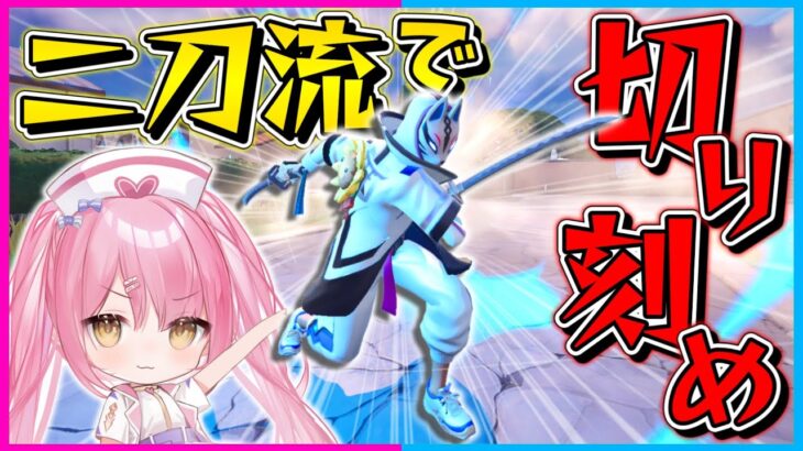 【フォートナイト】超激ムズ！使えるのはコラボミシックの刀1個だけ！刀で敵を切り刻んで10キル越えのビクロイを目指せ！【ゆっくり実況/Fortnite/縛り/ネオンch/茶番】