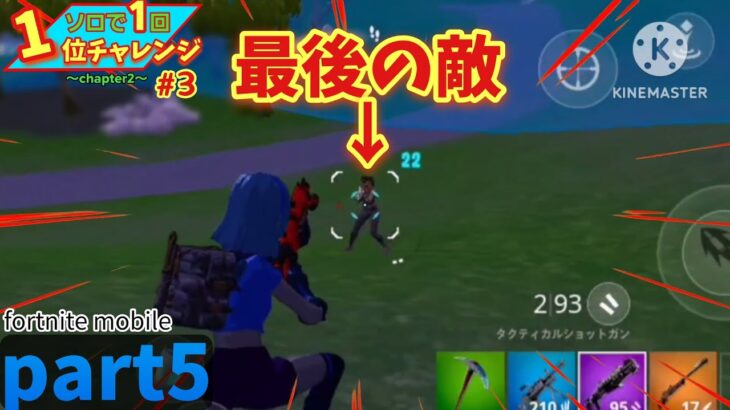 【撃破なるか！？/ソロで1回1位チャレンジ③】fortnite mobile  gameplay part5 #fortnite #フォートナイト #ソロ