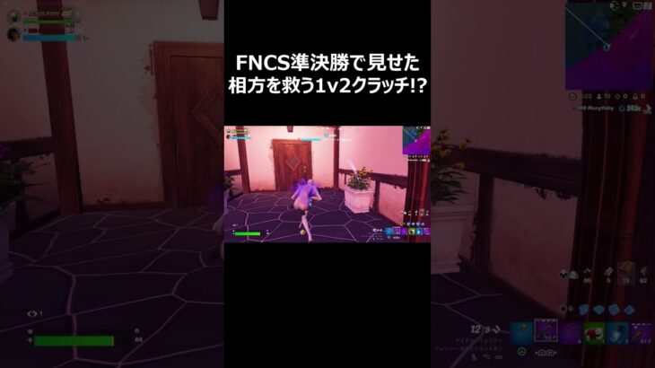 【毎日投稿182日目】FNCS準決勝で1v2クラッチ！！#shorts 【フォートナイト/Fortnite】