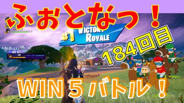 #184【フォートナイト】取った順位で、WIN5チャレンジ【3人実況】【fortnite】