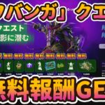 フォートナイト無料報酬ニンジャタートルズミッション「カワバンガ」クエストチャレンジ「フェーズ1：陰に潜む」完全攻略。簡単クリアで無料報酬GET。