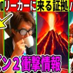 幻スキンがパスになる？火山登場の証拠やガラスも来る！今井さんがリーカーと◯◯した件も解説！【フォートナイト】【フォトナ】【アプデ】【考察】【解説】【リーク】【シーズン2】【、無料アイテム】【ワンタイム