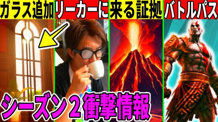 幻スキンがパスになる？火山登場の証拠やガラスも来る！今井さんがリーカーと◯◯した件も解説！【フォートナイト】【フォトナ】【アプデ】【考察】【解説】【リーク】【シーズン2】【、無料アイテム】【ワンタイム