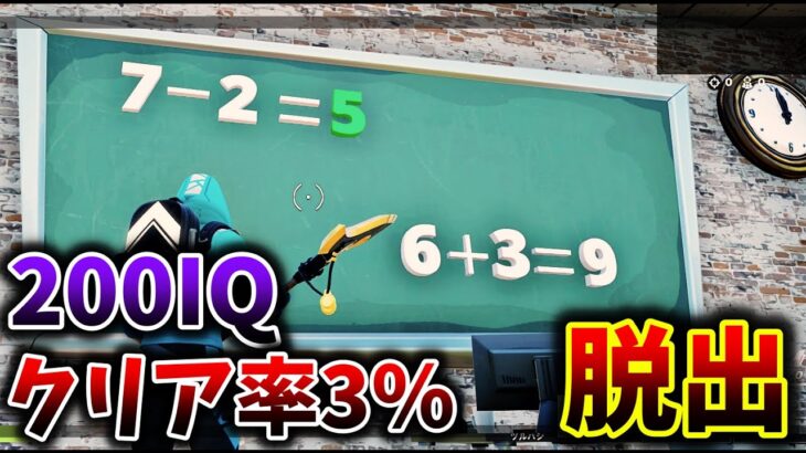 【フォートナイト】200IQないとクリアできない脱出【脱出マップ】20 LEVEL IQ ESCAPE ROOM