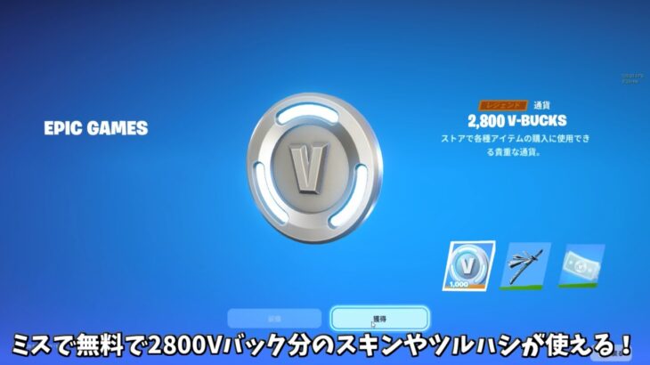 【フォートナイト】運営のミスで無料で2800Vバック分のスキンやツルハシが使えてバックがゲット出来る！！さらにコラボ関係の新情報も…