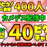 【祝！400人企画】参加型！40時間で40ビクロイチャレンジ！【フォートナイト】　#フォートナイト  #fortnite