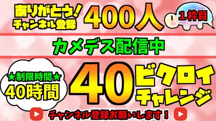 【祝！400人企画】参加型！40時間で40ビクロイチャレンジ！【フォートナイト】　#フォートナイト  #fortnite