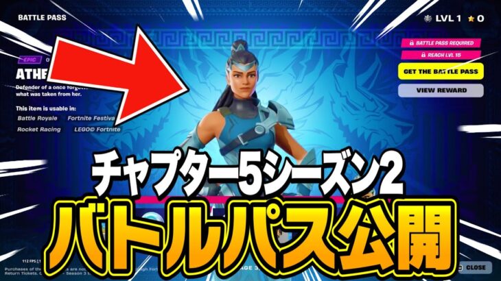 【フォートナイト】チャプター5シーズン2のバトルパスが先行公開！？これマジでヤバい…