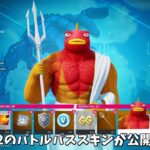 【フォートナイト】ガチでチャプター5シーズン2のバトルパススキンが公開！！さらにコラボや新武器の情報も…