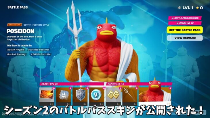 【フォートナイト】ガチでチャプター5シーズン2のバトルパススキンが公開！！さらにコラボや新武器の情報も…