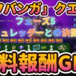 フォートナイト無料報酬タートルズクエスト「フェーズ5：シュレッダーとの決闘」ミッション。「カワバンガ」クエストチャレンジ」完全攻略。簡単クリアで無料報酬GET。