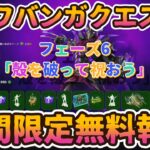 フォートナイト期間限定無料報酬タートルズクエスト「フェーズ6：殻を破って祝おう」ミッション。「カワバンガ」クエストチャレンジ」完全攻略。簡単クリアで無料報酬GET。