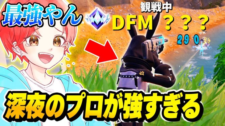 【奇跡】深夜のアンリアルランクを”観戦”してたら『DFMのプロ』に遭遇してえぐいキルムーブしてたｗｗｗ【フォートナイト】