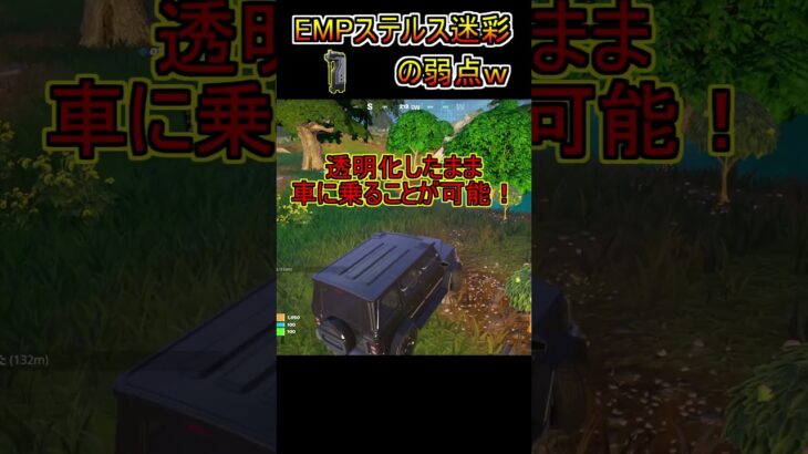 意外と知らない「EMPステルス迷彩」の弱点！！！【フォートナイト/Fortnite】#shorts