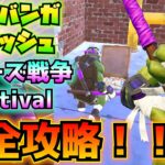 ①カワバンガ・クラッシュ②ウーズ戦争FESTIVALクエスト完全攻略！！(タイムトラベル、ピザのボックス、オーバードライブ、フィーチャーされた楽曲、その他)【フォートナイト/Fortnite】