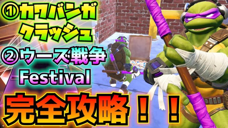 ①カワバンガ・クラッシュ②ウーズ戦争FESTIVALクエスト完全攻略！！(タイムトラベル、ピザのボックス、オーバードライブ、フィーチャーされた楽曲、その他)【フォートナイト/Fortnite】