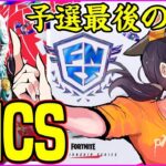 【FNCS実況解説】予選最後の戦い!!これで準決勝メンバーが決まります【フォートナイト】