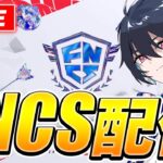 FNCS week2 決勝 れいにー【フォートナイト/Fortnite】