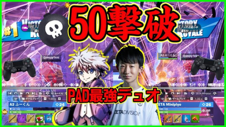 【サーバー破壊】FNCSで50撃破!?!?PADデュオ最強みにぴよふーくんの瞬溶けする対面が凄まじすぎる…【フォートナイト】