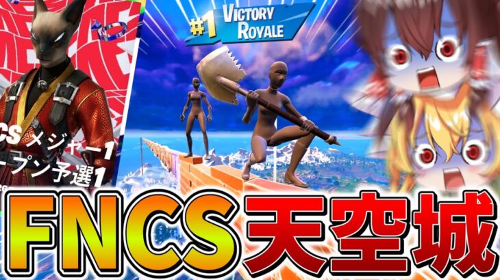 【神回】ついに、、「天空城」でFNCS予選突破！？地獄のストームサージを乗り越え、衝撃の結果に、、【フォートナイト】【ゆっくり実況】【チャプター5】【シーズン1】【GameWith所属】