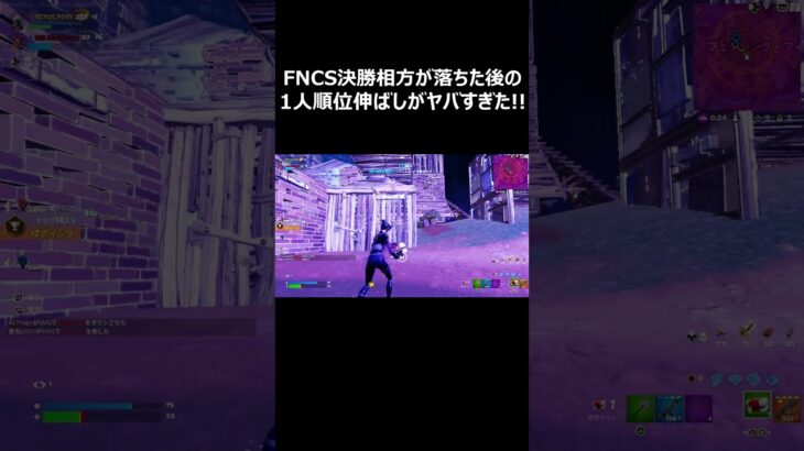 FNCS決勝での順位伸ばしがヤバい！#shorts 【フォートナイト/Fortnite】