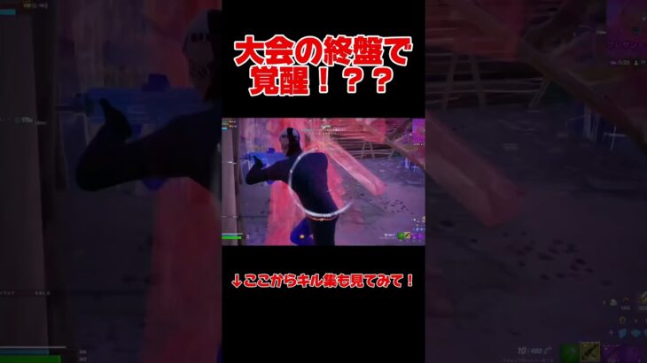 FNCSの終盤でまさかの覚醒wwwww#shorts #フォトナ #フォートナイト #フォトナキル集 #fortnite #short #フォトナ大会#フォートナイト大会