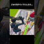 ぶゅりるクリップにしたら…【フォートナイト/FORTNITE】