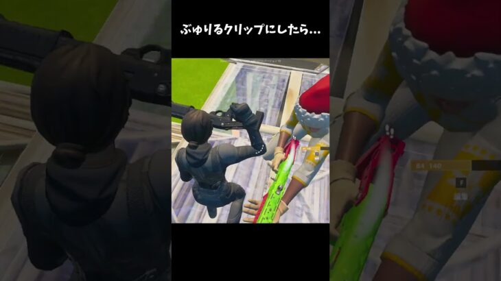 ぶゅりるクリップにしたら…【フォートナイト/FORTNITE】