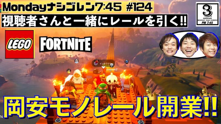 【FORTNITE】レゴフォートナイト！を攻略!! 岡安モノレール開業にむけターミナル建設！　～ななめ45°の『Mondayナシゴレン7:45』#124 ～【フォートナイト】