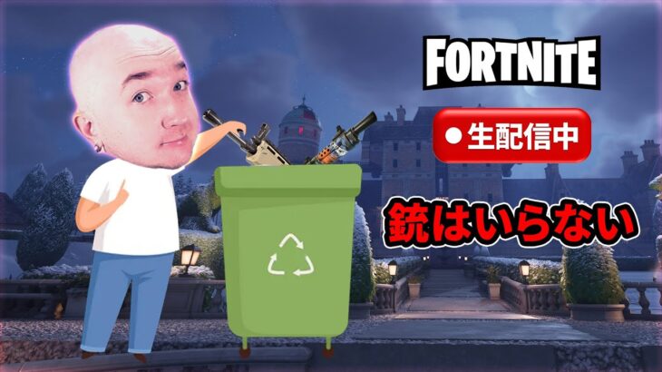 【フォートナイト】銃はいらないゲーム【FORTNITE】