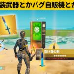 【小技６選】新アイテムのバグ小技たくさん紹介します！最強バグ小技裏技集！【FORTNITE/フォートナイト】