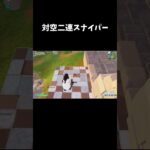 ２連対空スナイパー【フォートナイト/FORTNITE】