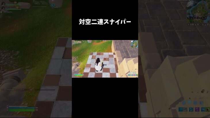 ２連対空スナイパー【フォートナイト/FORTNITE】