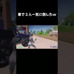 車で一気に倒したｗ【フォートナイト/FORTNITE】