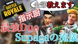 【FORTNITE】Duo必見！激戦区タワー攻略！プロフェッショナル企画「Supagaの流儀」教えます。