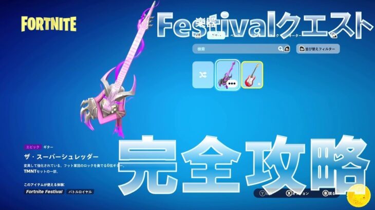 Festival クエスト 完全攻略 #無料報酬 #フォートナイト #フェスティバル #スプリンターからの任務ウーズ戦争