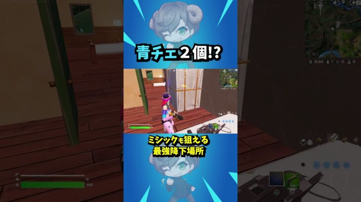 青チェスト２個確定の降下場所！？  #フォートナイト #Fortnite #フォートナイト解説 #フォートナイト初心者  #フォートナイト対面