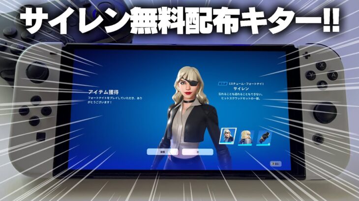 人気スキン「サイレン」が今だけ無料でもらえるぞ！！【フォートナイト/Fortnite】