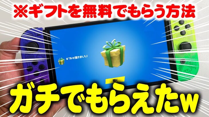 【ガチ】今日のアイテムショップのスキンがどれでも無料で受け取れるなんて最高やん！！【フォートナイト/Fortnite】