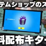 【必見！】今日のアイテムショップのスキンが無料配布されるぞ！！【フォートナイト/Fortnite】