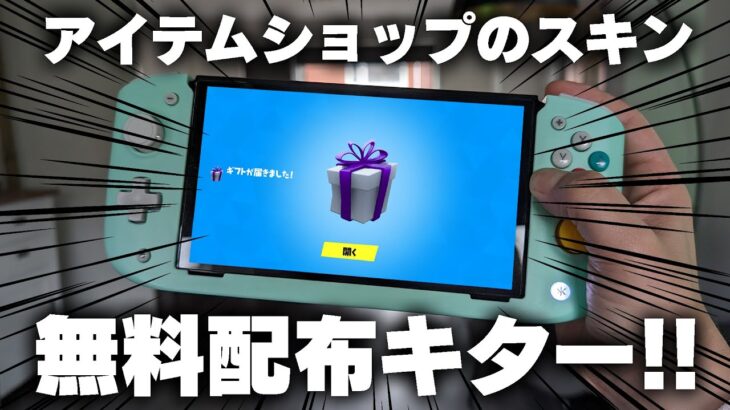 【必見！】今日のアイテムショップのスキンが無料配布されるぞ！！【フォートナイト/Fortnite】